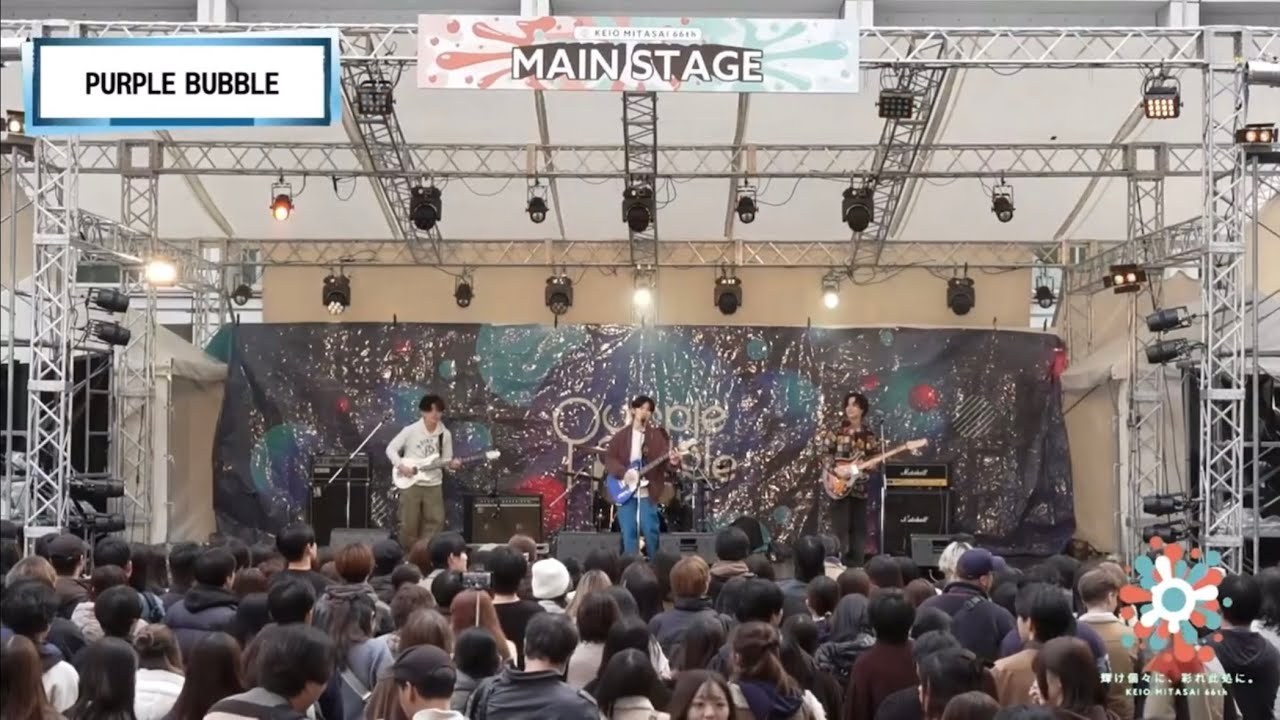 【ライブ映像】PURPLE BUBBLE 慶應義塾大学三田祭メインステージ