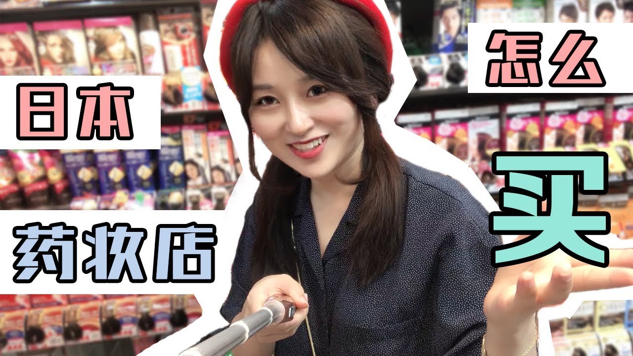 一个单词就能在日本药妆店横行霸道？！日本药妆怎么买？看这个视频就对了！