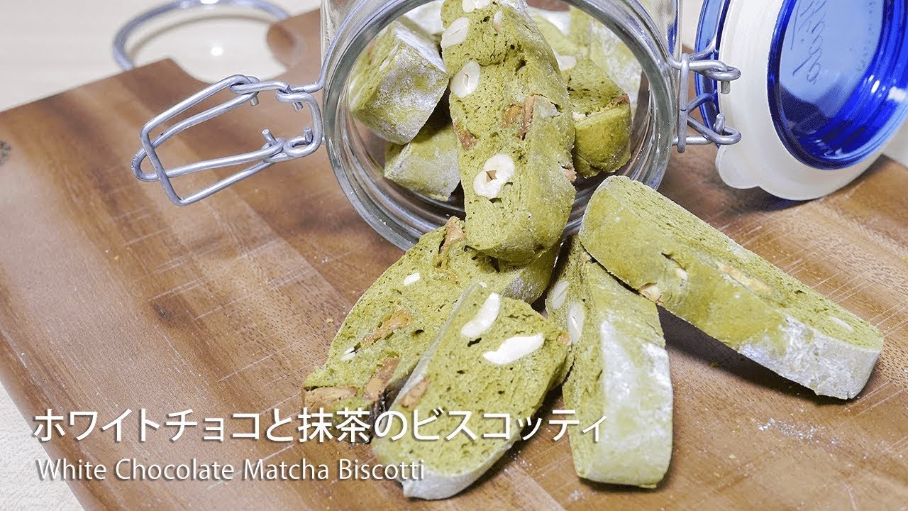 ホワイトチョコレートと抹茶のビスコッティの作り方 | White Chocolate Matcha Biscotti