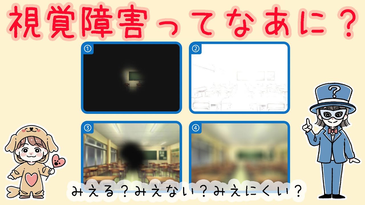 視覚障害ってなあに？【にちもうジュニア】