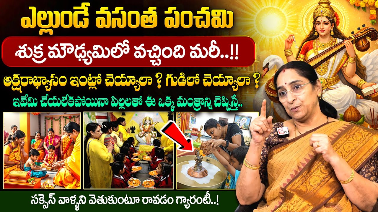 Ramaa Raavi - వసంత పంచమి పూజావిధానం || Vastantha Panchami Poojavidhanam & Mantra 2026 | SumanTV Jaya