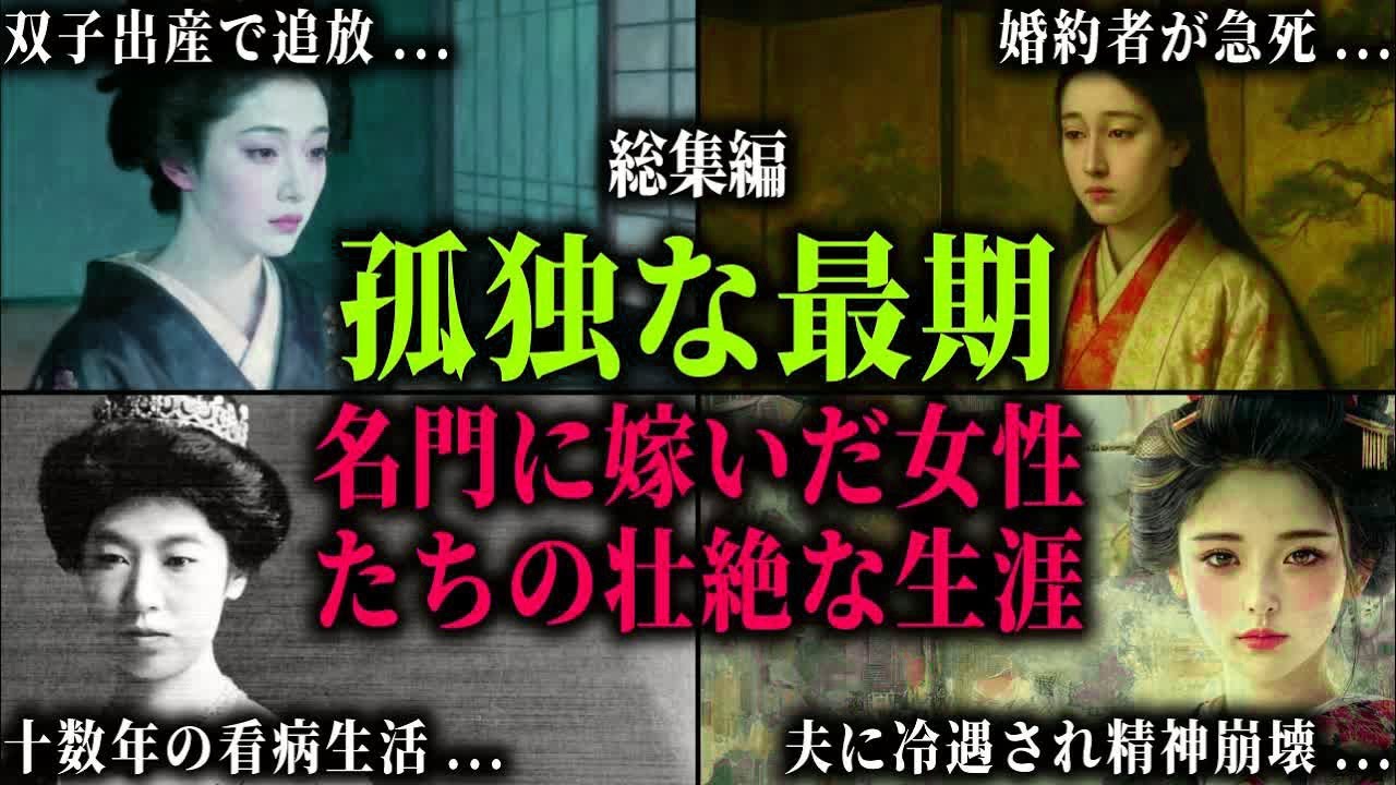【総集編】皇室・将軍家に嫁ぎ、冷遇され孤独に散った女性たち。双子を産み追放された側室、実子に恵まれず側室に耐えた皇后、精神を病んだ正室たちの悲劇。