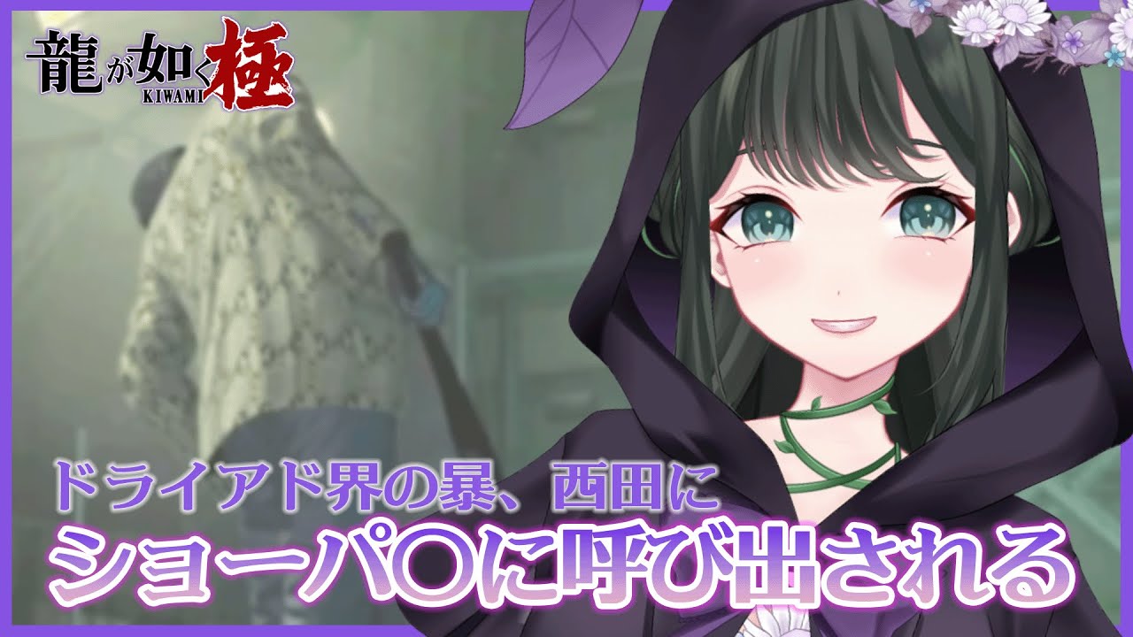 【龍が如く 極】ドライアド界の"暴"、ショー〇ブに呼び出される【ドライアド系Vtuber木花茶彩】