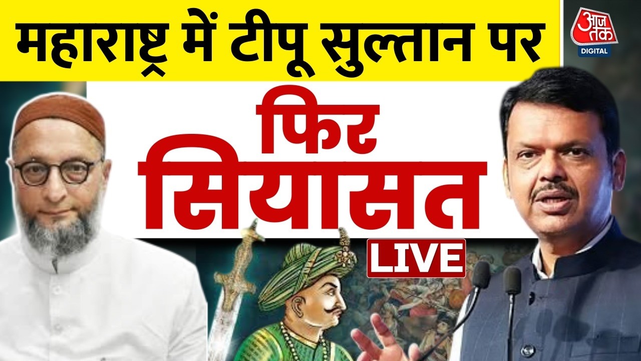 Tipu Sultan Controversy: मालेगांव नगर निगम में फोटो पर विवाद, CM Devendra Fadnavis ने क्या कहा?