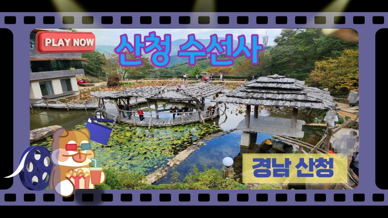 [수선사] 경남 산청여행 : 수선사! 요즘 인기있는곳 Susunsa (4K) (feat. CLOVA Dubbing)