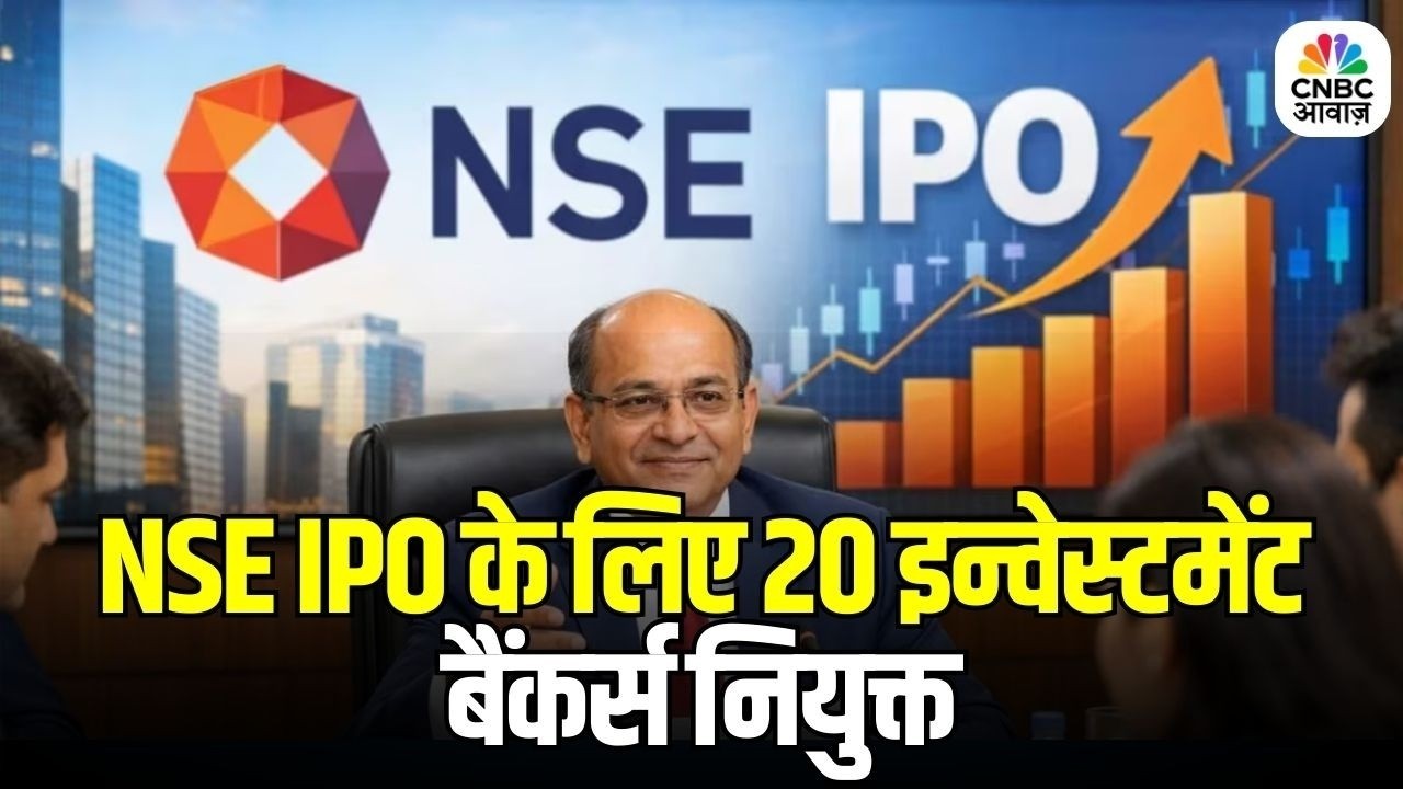 NSE IPO Update: कई साल बाद NSE की लिस्टिंग की तैयारी तेज! | India Biggest IPO Coming