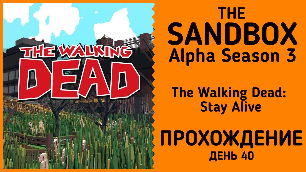 The Sandbox Alpha Season 3: The Walking Dead: Stay Alive прохождение