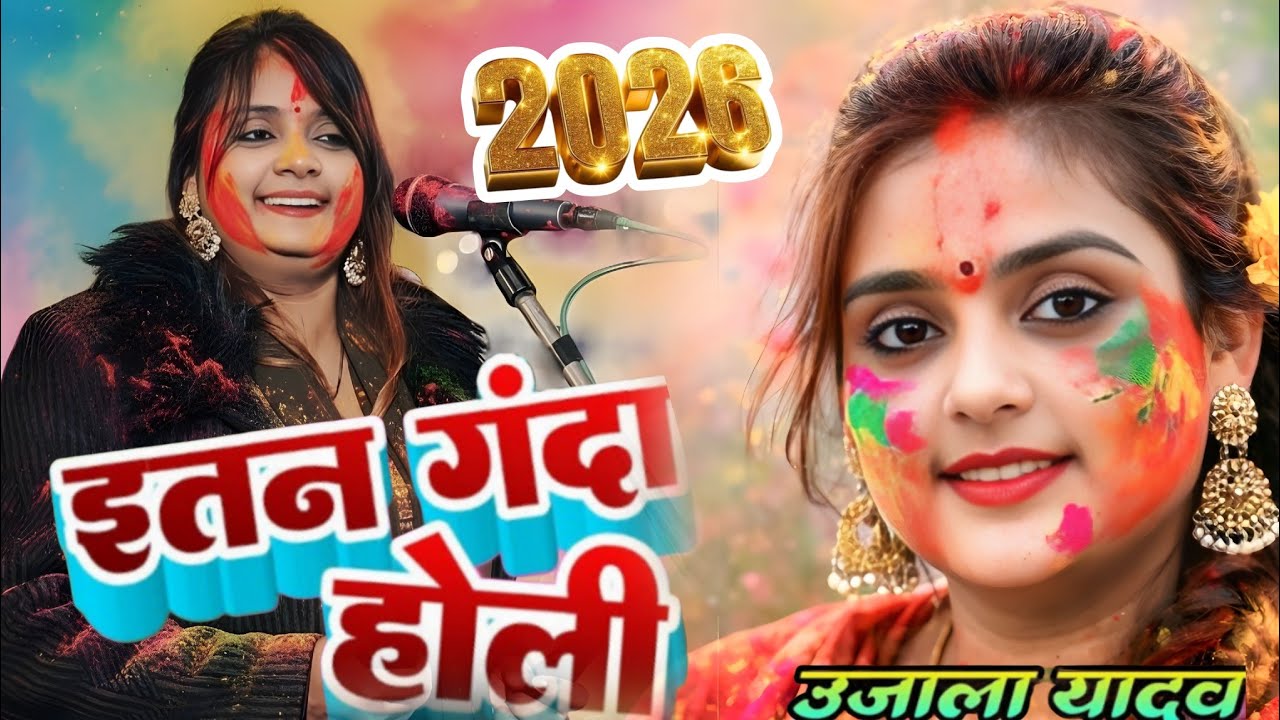 #video इतना गंदा #होली_गीत उजाला यादव का 2026 में रिकॉर्ड तोड़ दिया #holigeet कॉमेडी से भरपूर 😀