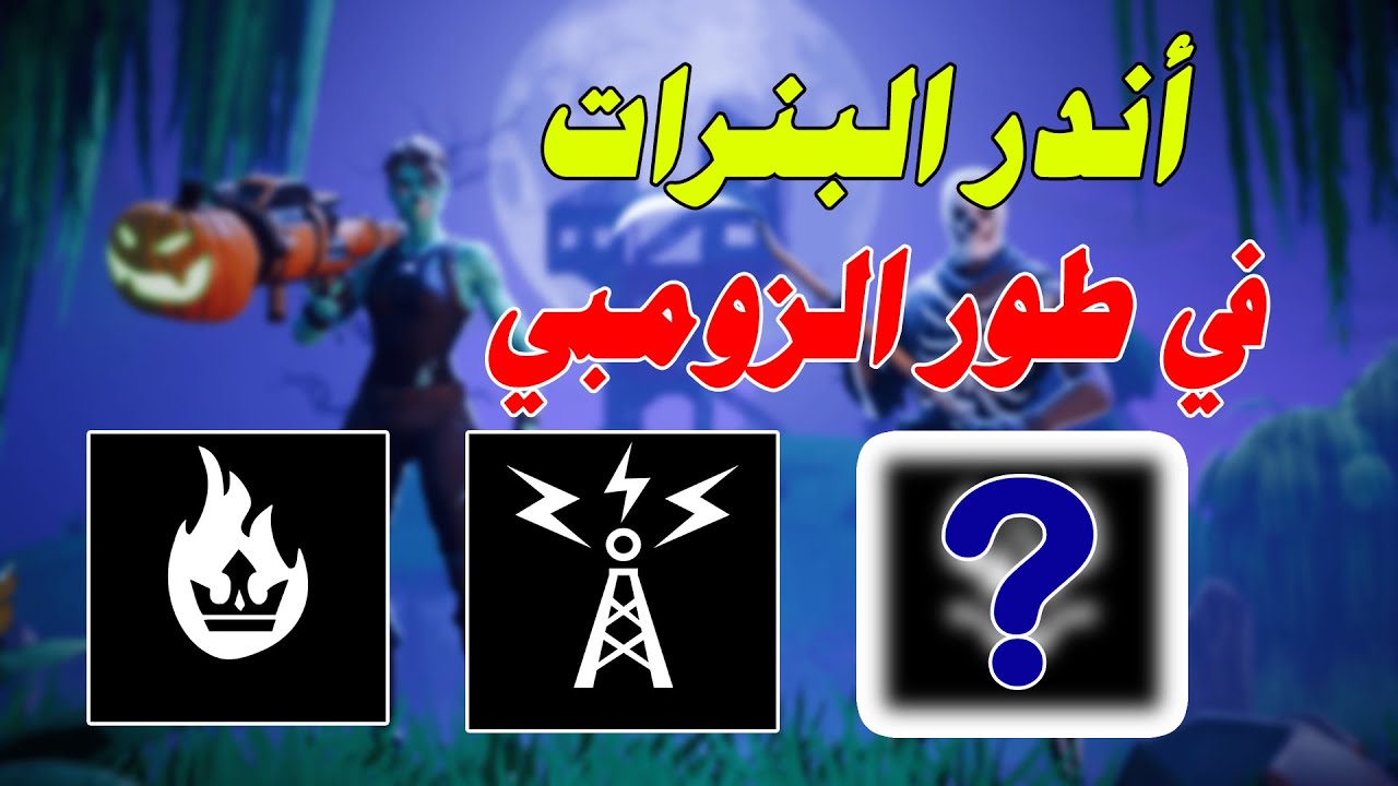 فورتنايت | أندر بنرات طور الزومبي | FORTNITE STW