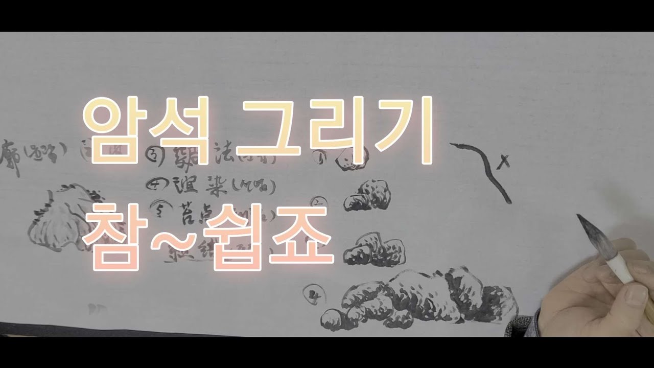 실경산수  기초편(암석그리기)