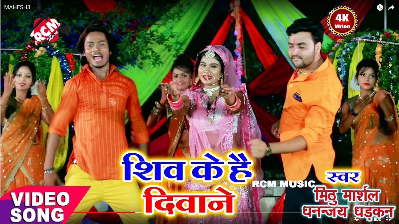 || शिव के है दीवाने || मिठु मार्शल का 2019 का नया कांवर वीडियो नए अंदाज में