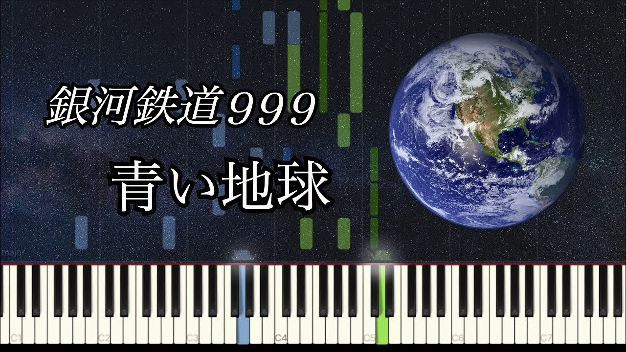青い地球 - 銀河鉄道999 (TV ver. ED) / Galaxy Express999【ピアノソロ】
