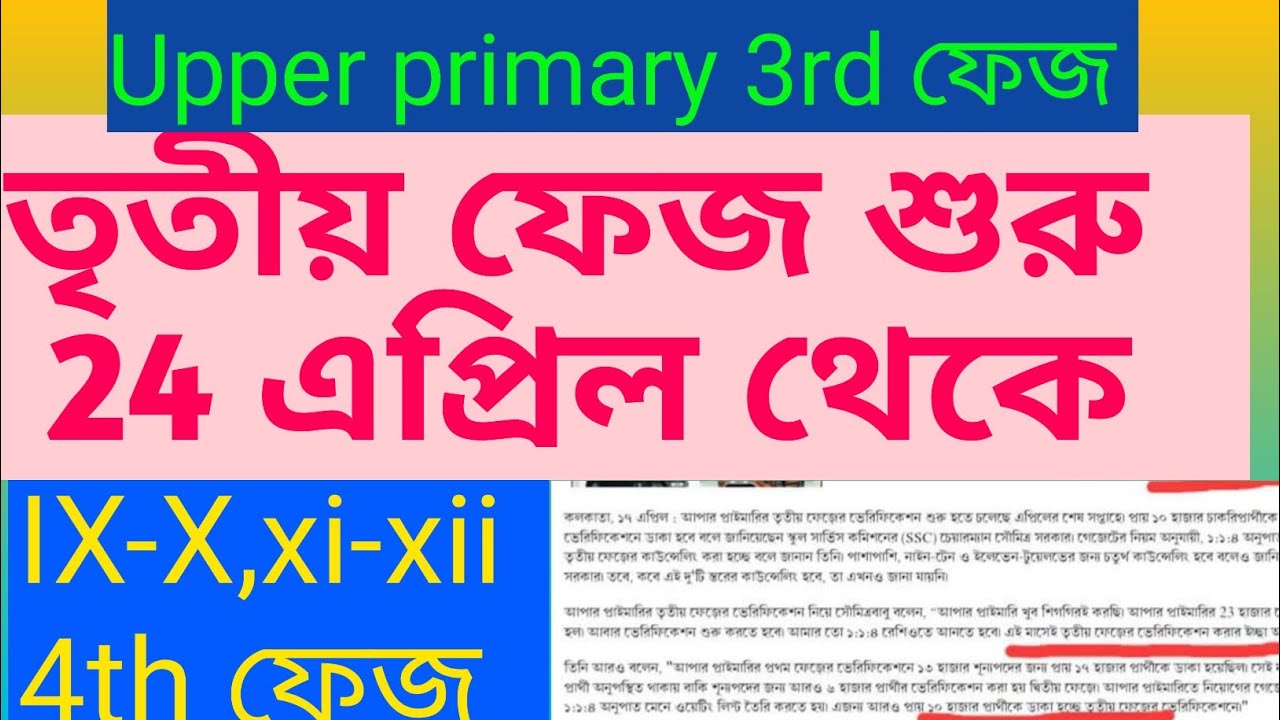 upper primary third phase verification will start in end of April-  তৃতীয় ফেজ শরুরু হবে তাড়াতাড়ি