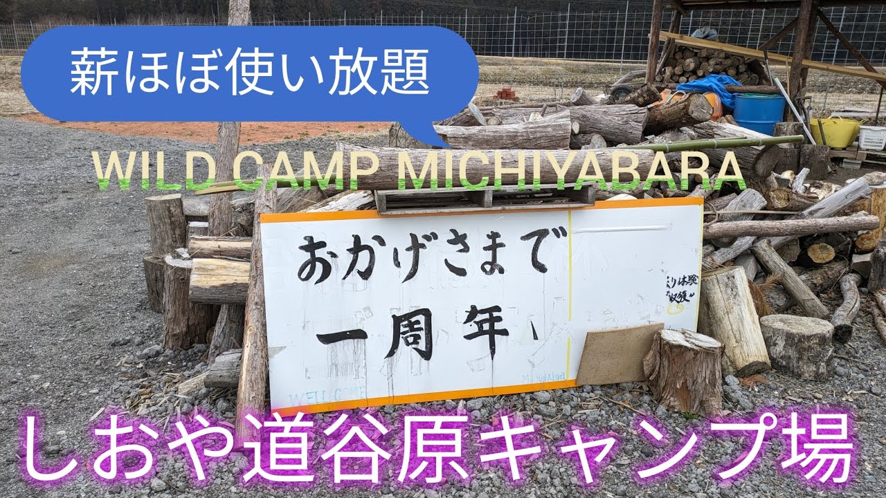 【WILDCAMP MICHIYABARA】【しおや道谷原キャンプ場】 【cb400sb　走行動画】