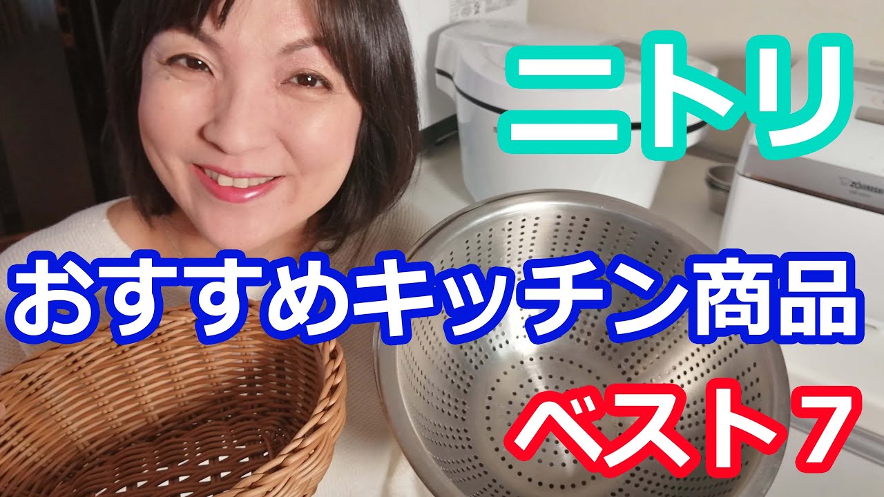 ニトリおすすめ名品ベスト７ | キッチン用品はこれ！布団カバーとクッションもおすすめ 料理研究家 阪下千恵