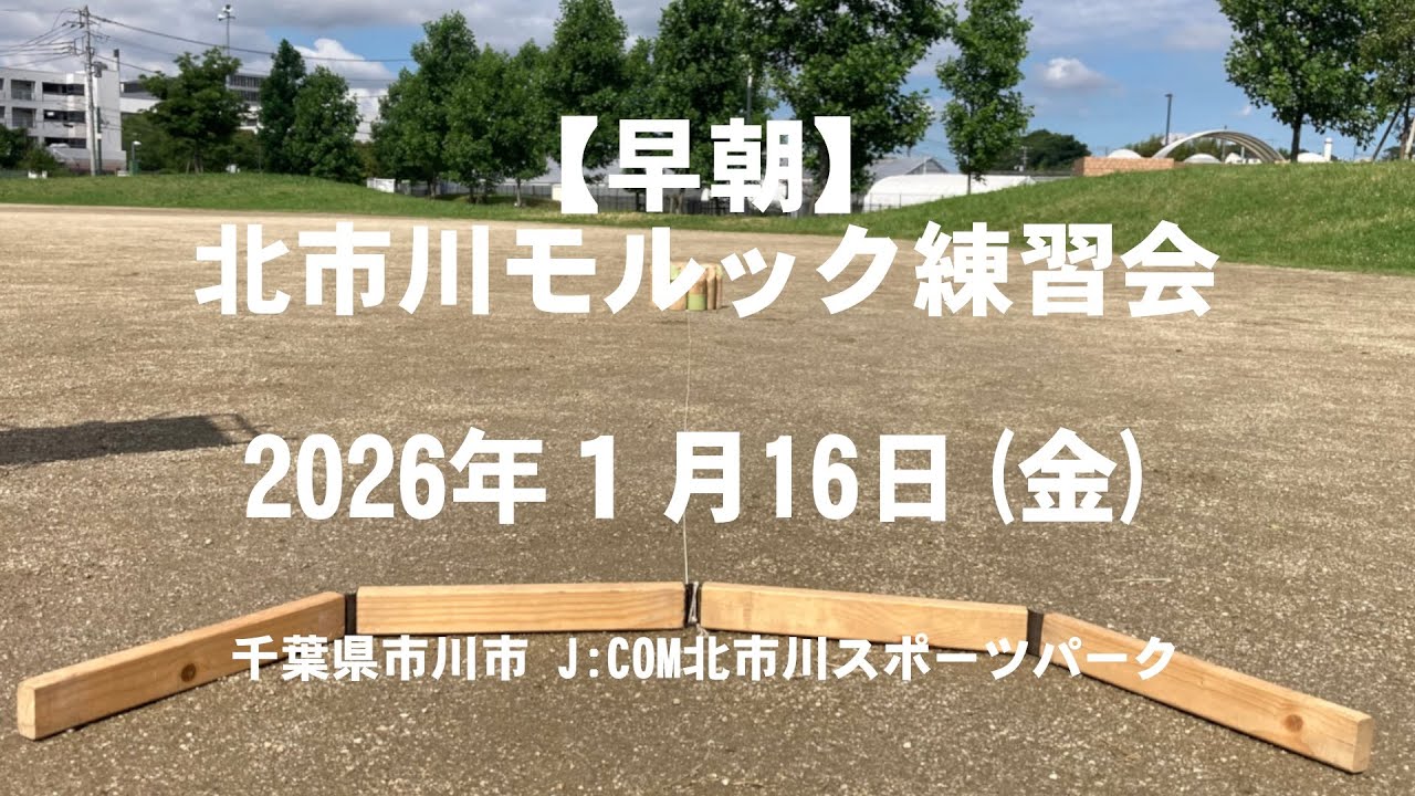 早朝北市川モルック練習会 2026/01/16