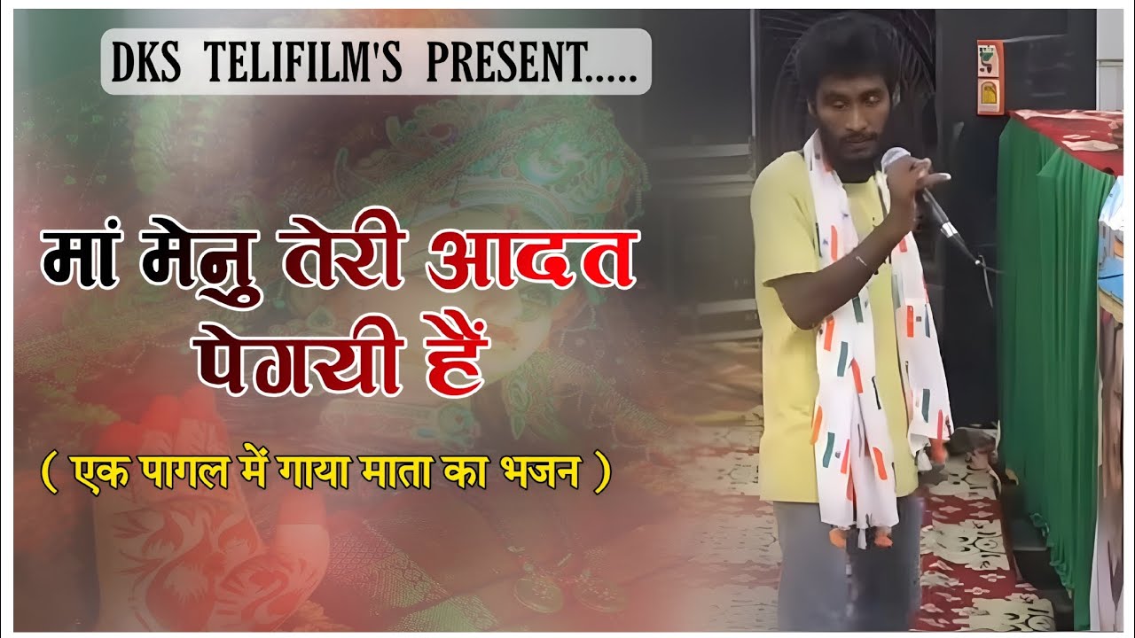 जिसको पागल समझा उसने गाया माता का बहुत ही सुंदर भजन ( मां मेनू तेरी आदत पगयी ) #navratri #matarani