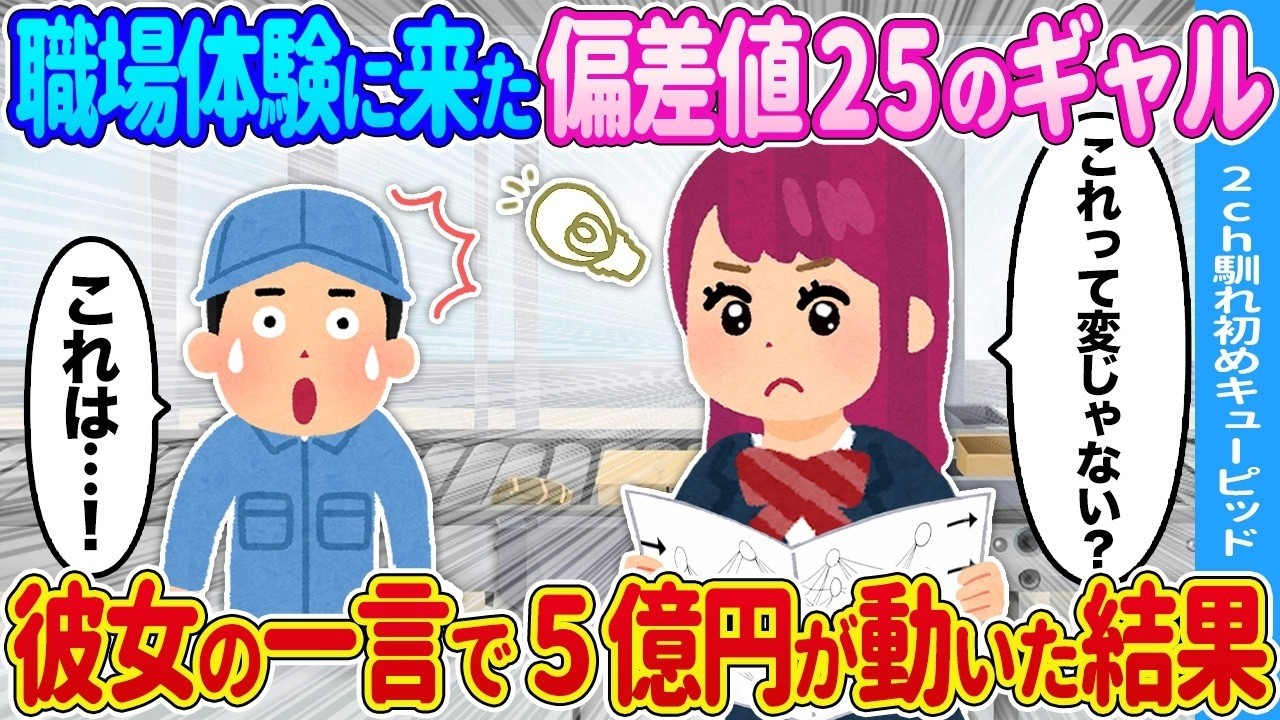 【2ch馴れ初め】職場体験に来た偏差値25のギャル→彼女の一言で5億円が動いた結果…
