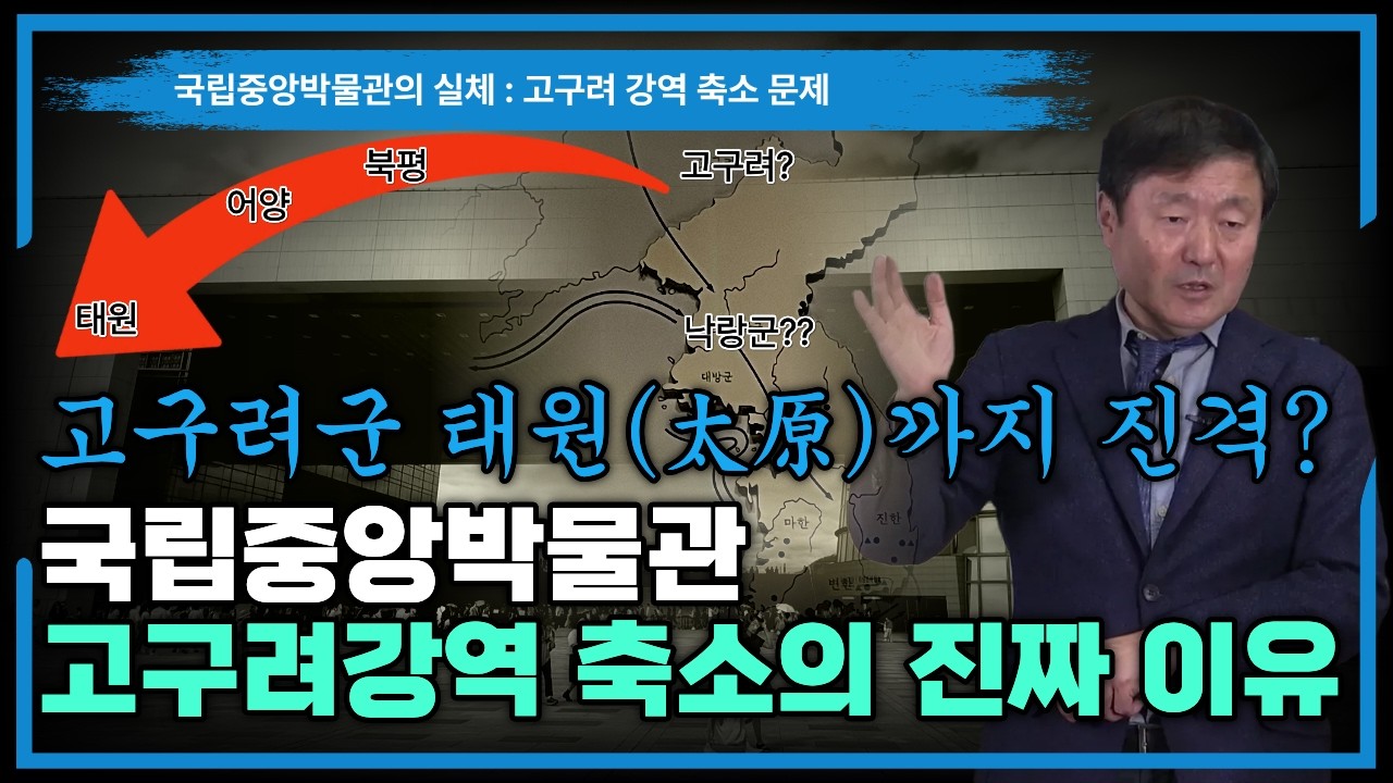 국립중앙박물관의 고구려 초기 지도는 진실일까? 고구려의 산서성 태원 공격을 통해 본 고구려 강역 재조명