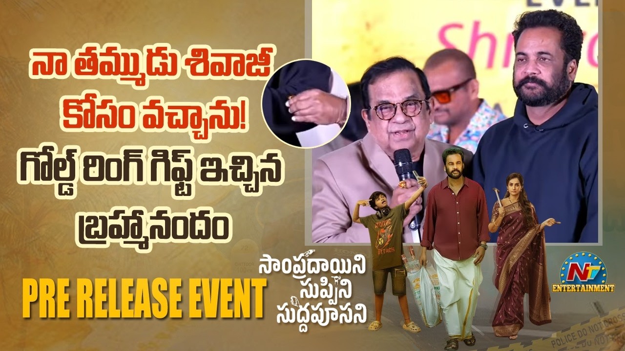 Brahmanandam Speech At Sampradayini Suppini Suddapoosani Pre-Release Event || NTVENT