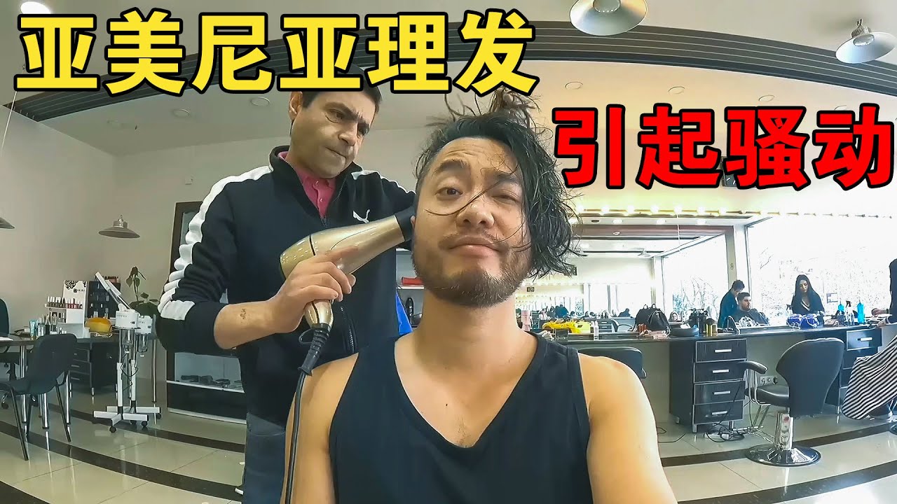 在亚美尼亚体面的生活，需要多少钱？小伙去理个发，为何引起骚动【大橙子开车闯地球】