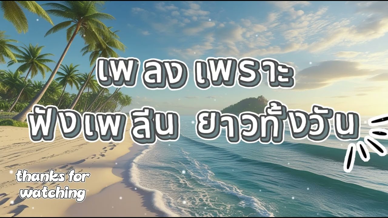 รวมเพลงเพราะ ฟังสะบาย ได้ทั้งวัน  ฟังทำงาน เปีดใน ร้านกาแฟ BY SOUND LOVER