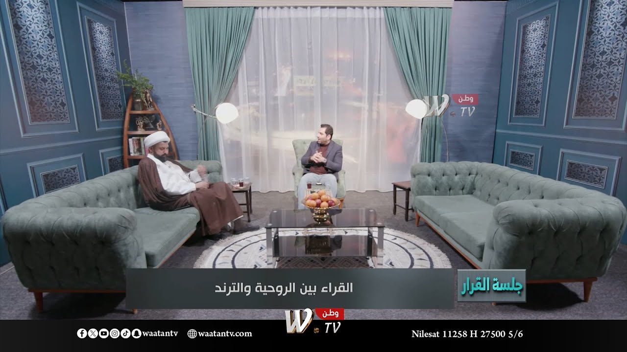 جلسة القرار | القراء بين الروحية والترند