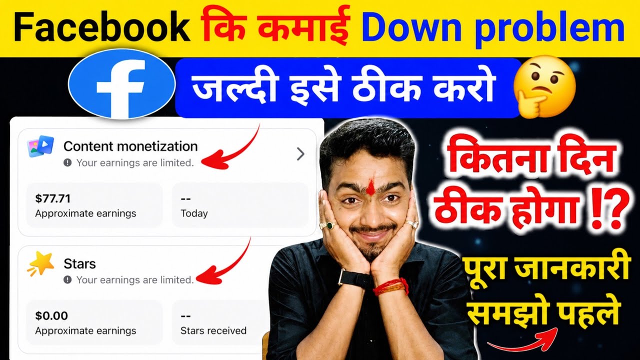 कैसे ठीक होगा 😱 Your earnings are limited problem facebook | Stars your earnings are limited 
