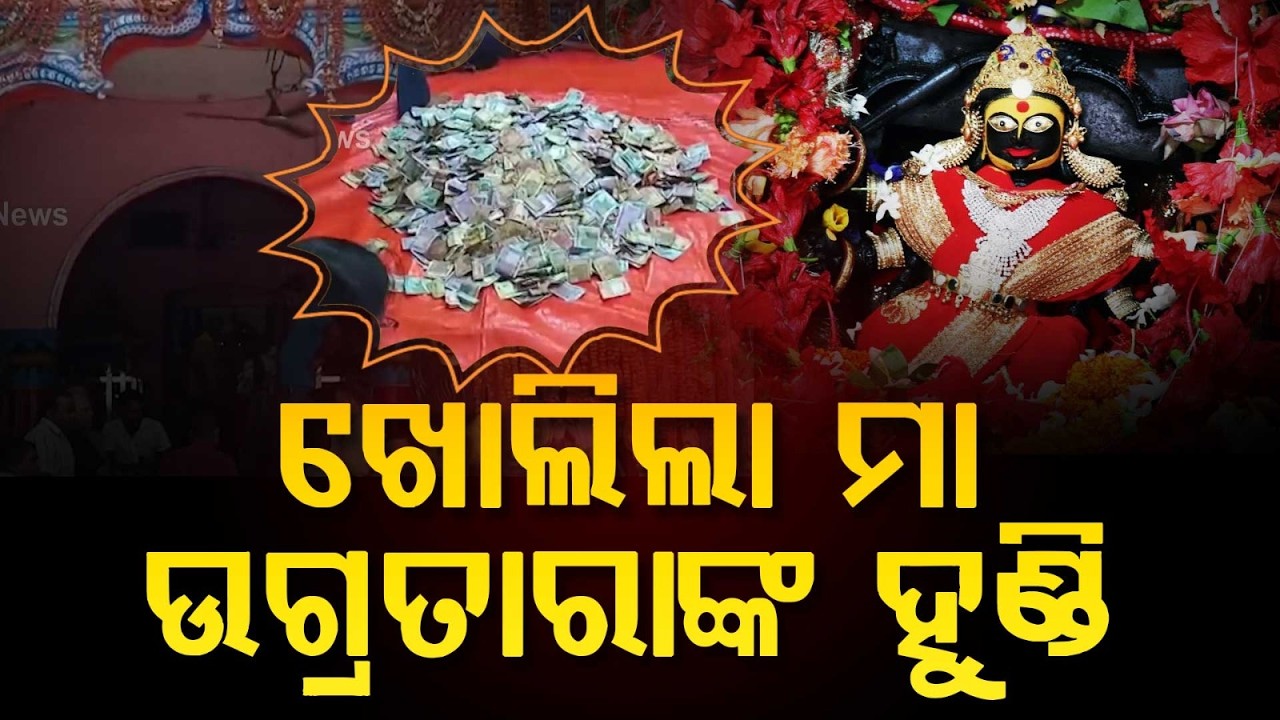 Donation Hundi of Maa Ugratara Temple Opened at Mulijhar, Khordha | Argus News