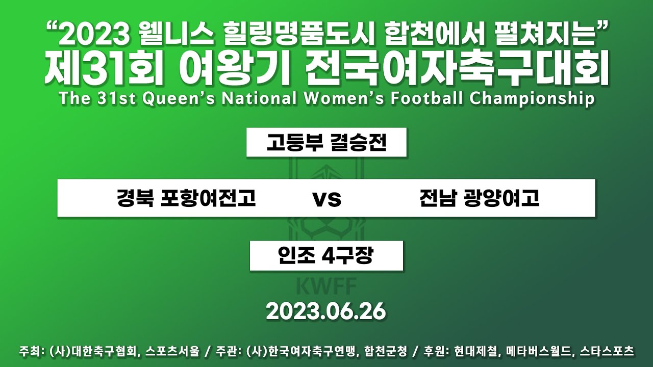 2023 여왕기ㅣ경북 포항여전고 VS 전남 광양여고ㅣ고등부 결승전ㅣ인조 4ㅣ23.06.26 ㅣ2023 웰니스 힐링명품도시 합천에서 펼쳐지는 제31회 여왕기 전국여자축구대회