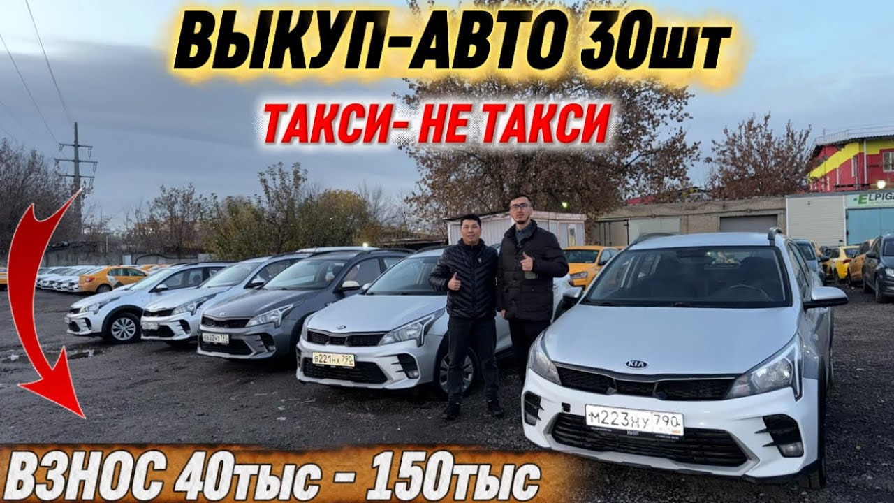 30шт АВТО ВЫКУП БЕРИЛЕТ! ТАКСИ-НЕ ТАКСИ!  ВЗНОС 40тыс - 150тыс ОТЛИЧНЫЕ УСЛОВИЯ 🔥