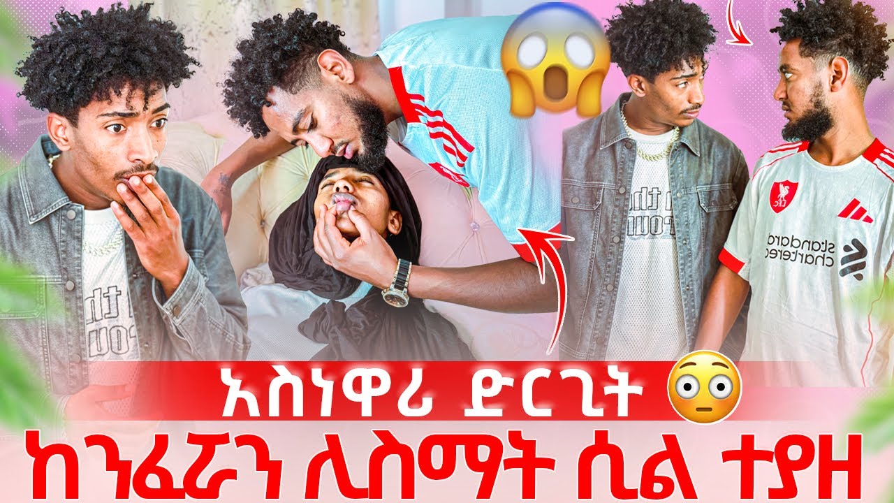 ቶፊቅ ሶፊያን ከንፈሯን ሊስማት ሲል ተያዘ 😱 ከኔ ፍቅር አለባት 😭😭