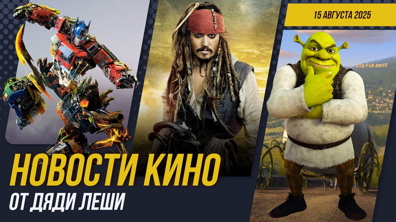 Никто 2, Перенос Шрека 5, новые Трансформеры, Бэтмен 2, Новости Кино