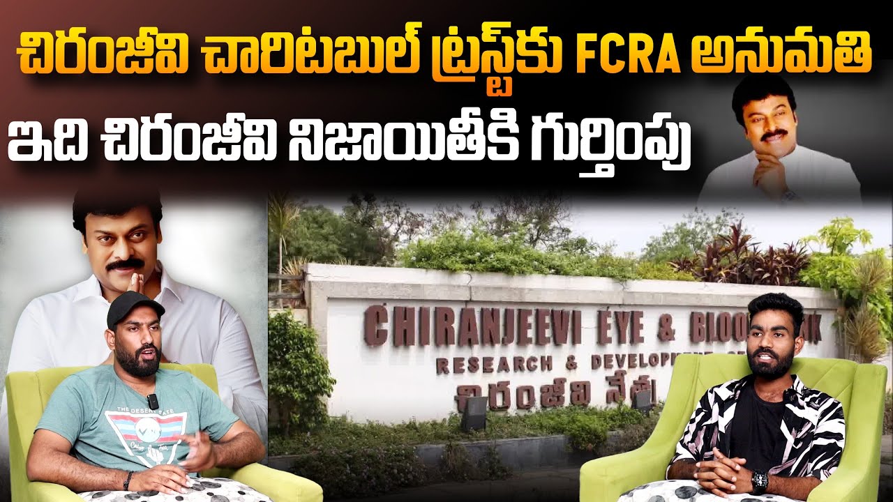 FCRA Approved Fund Transfers To Chiranjeevi Charitable Trust | Chiranjeevi Blood Bank | Sahithi Tv
