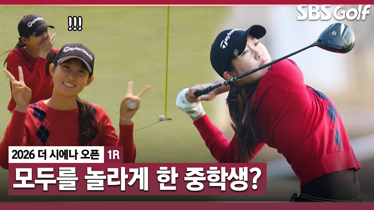 [2026 KLPGA] '그때 그 나비 소녀 맞습니다' 깜짝 이글로 다시 한번 존재감을 알리는 김서아(-4) 주요장면｜더 시에나 오픈 1R