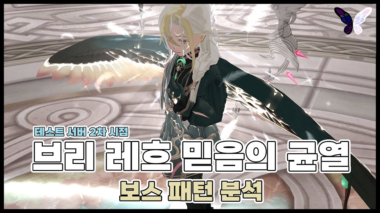브리 레흐 4관문ㅣ보스 패턴 분석 (테섭 2차)