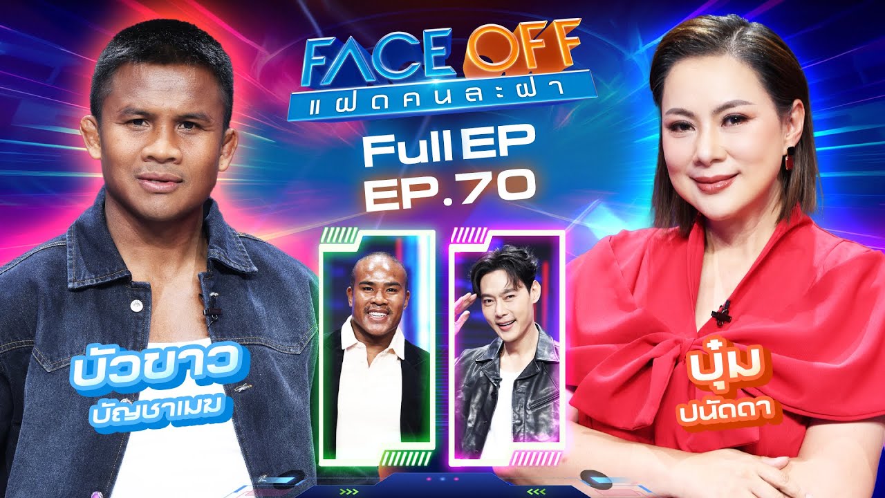 FACE OFF แฝดคนละฝา | บัวขาว บัญชาเมฆ & บุ๋ม ปนัดดา | 13 พ.ค. 68 Full EP