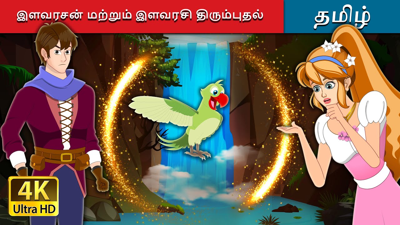 இளவரசன் மற்றும் இளவரசிதிரும்புதல் | The Return of a Prince and Princess in Tamil | @TamilFairyTales
