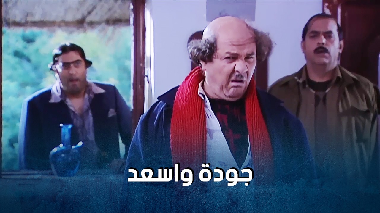 اجمل مشاهد الثنائي المرح جودة واسعد_ضيعة ضايعة2