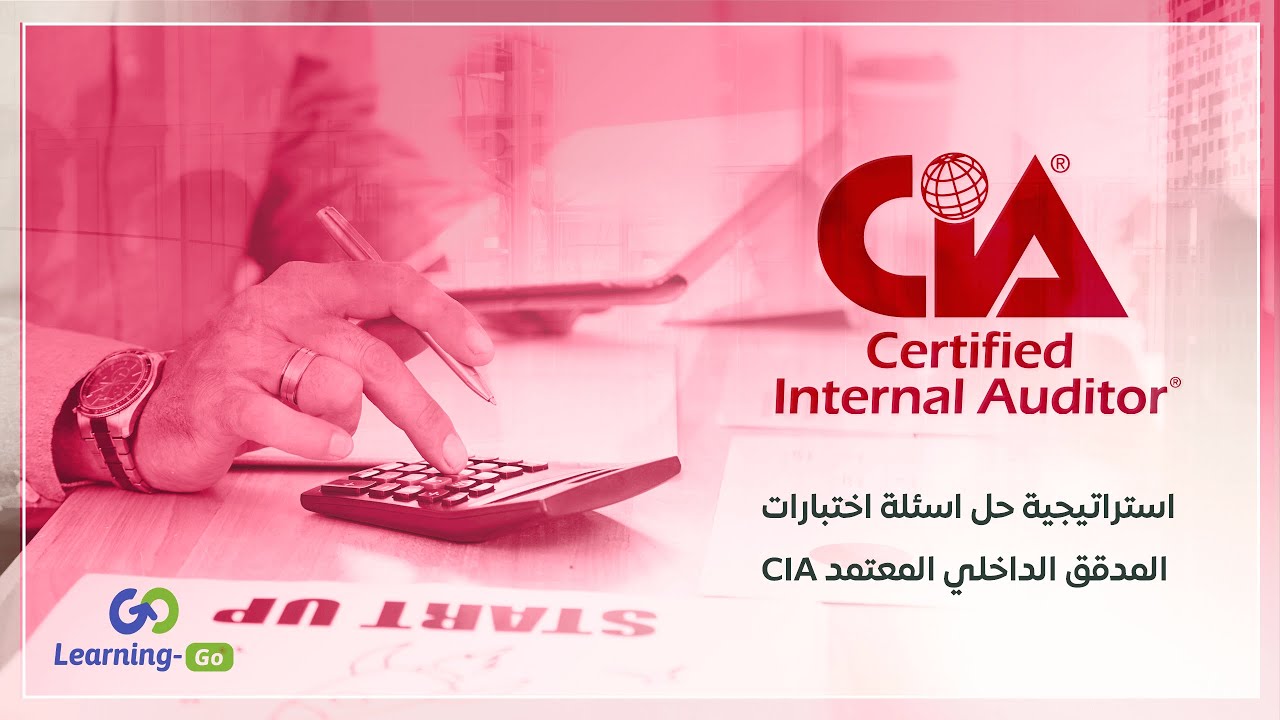 CIA استراتيجية حل اسئلة اختبارات المدقق الداخلي المعتمد