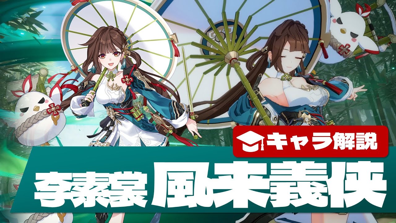 【崩壊3rd】李素裳「風来義侠」キャラ解説