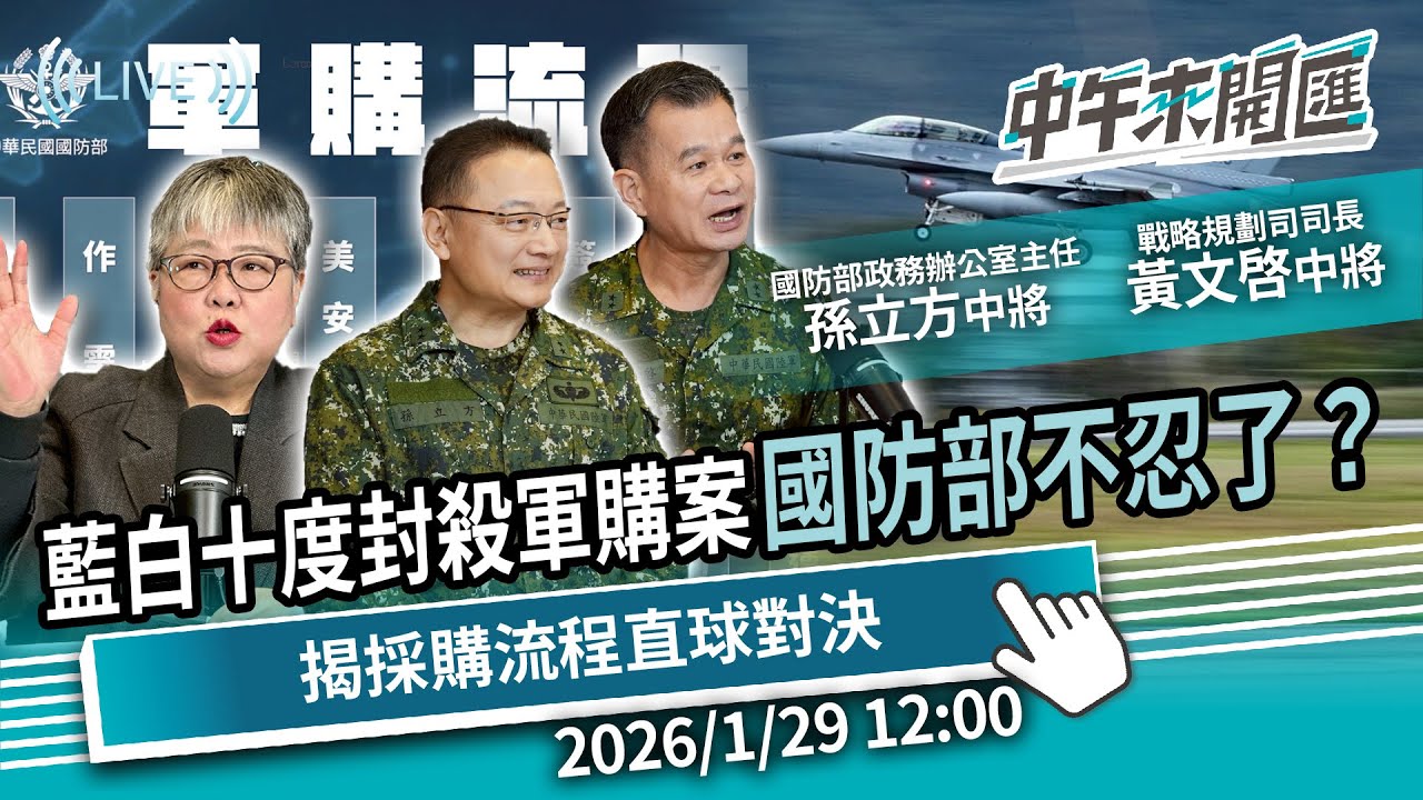 藍白十度封殺軍購案！國防部不忍了？揭採購流程直球對決 ft.孫立方、黃文啓｜黃光芹-中午來開匯【CNEWS】2026/01/29