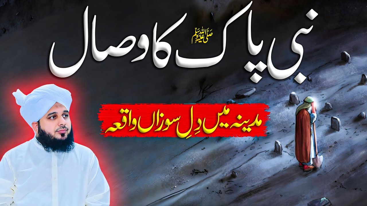 Nabi Pak ﷺ Ky Wisal Ka Waqia || Muhammad Ajmal Raza Qadri