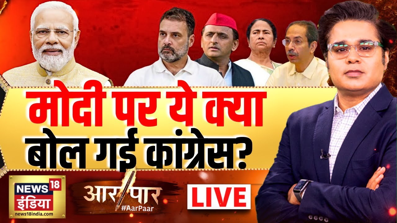 Aar Paar with Amish Devgan LIVE : PM Modi | Mamata Banerjee | TMC | Rahul Gandhi | BJP | West Bengal