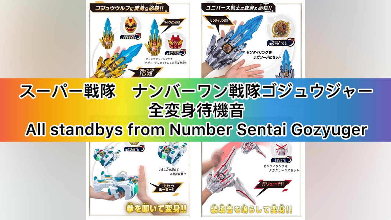【高音質】全変身待機音　スーパー戦隊－ナンバーワン戦隊ゴジュウジャー　（テガソード、テガジューン、グーデバーン）NO.1 Sentai Gozyuger Standby Collection