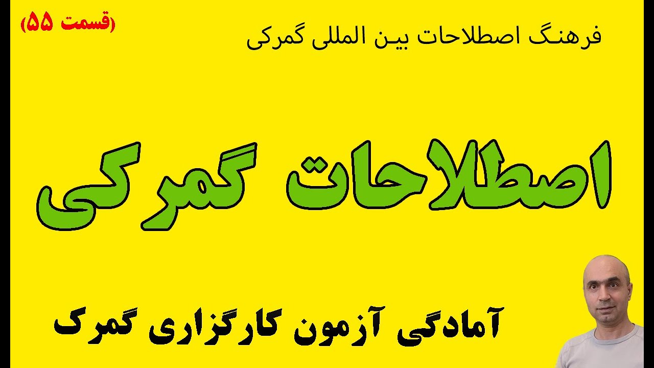 اصطلاحات گمرکی|مهمترین اصطلاحات گمرکی برای آزمون کارگزاری گمرک1403|فرهنگ لغت گمرک