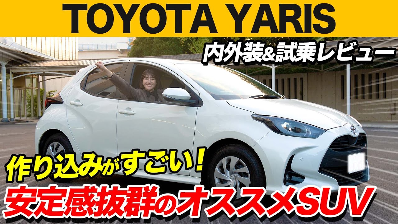 【TOYOTA YARIS/トヨタ ヤリス】世界でも愛されるヴィッツ改めヤリスのの仕上がりとは！内外装と試乗レビューします！【佐藤あやみ】
