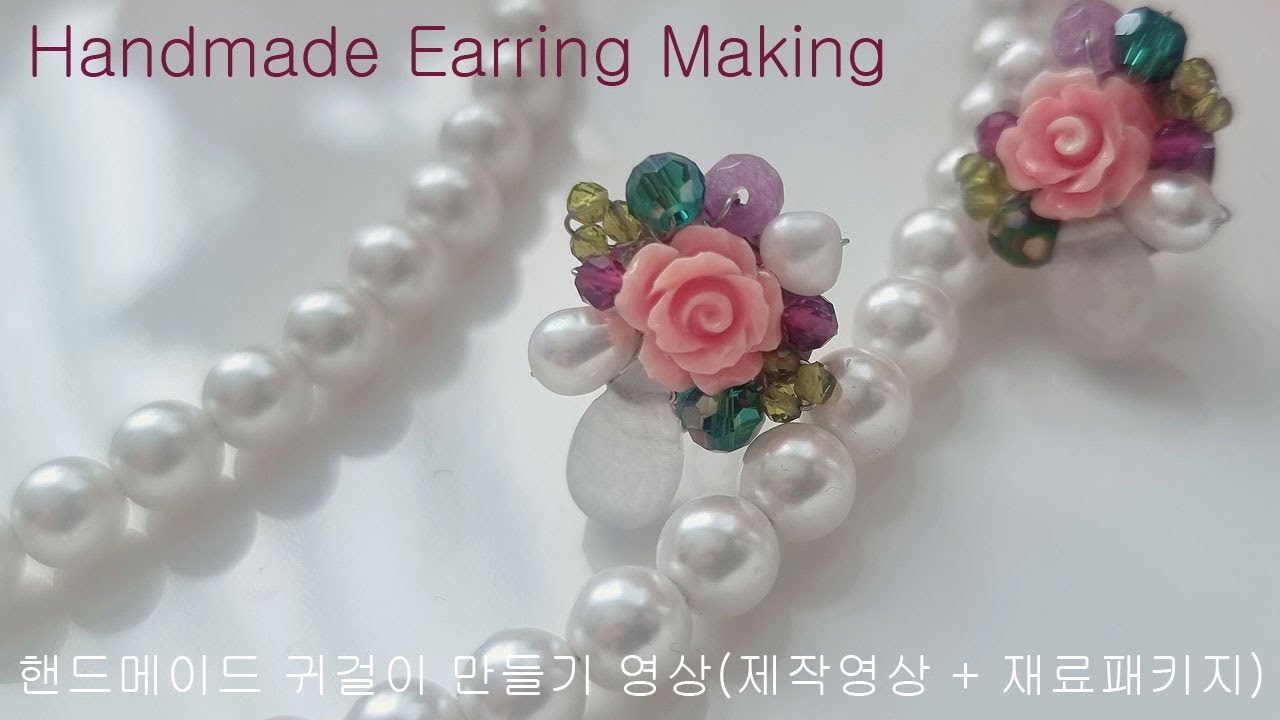 꽃귀걸이 만들기 영상/쉽게 와이어로 만들어 보는 귀걸이 DIY Jewelry beads wire jewelry #handmadejewelry #earring tutorial