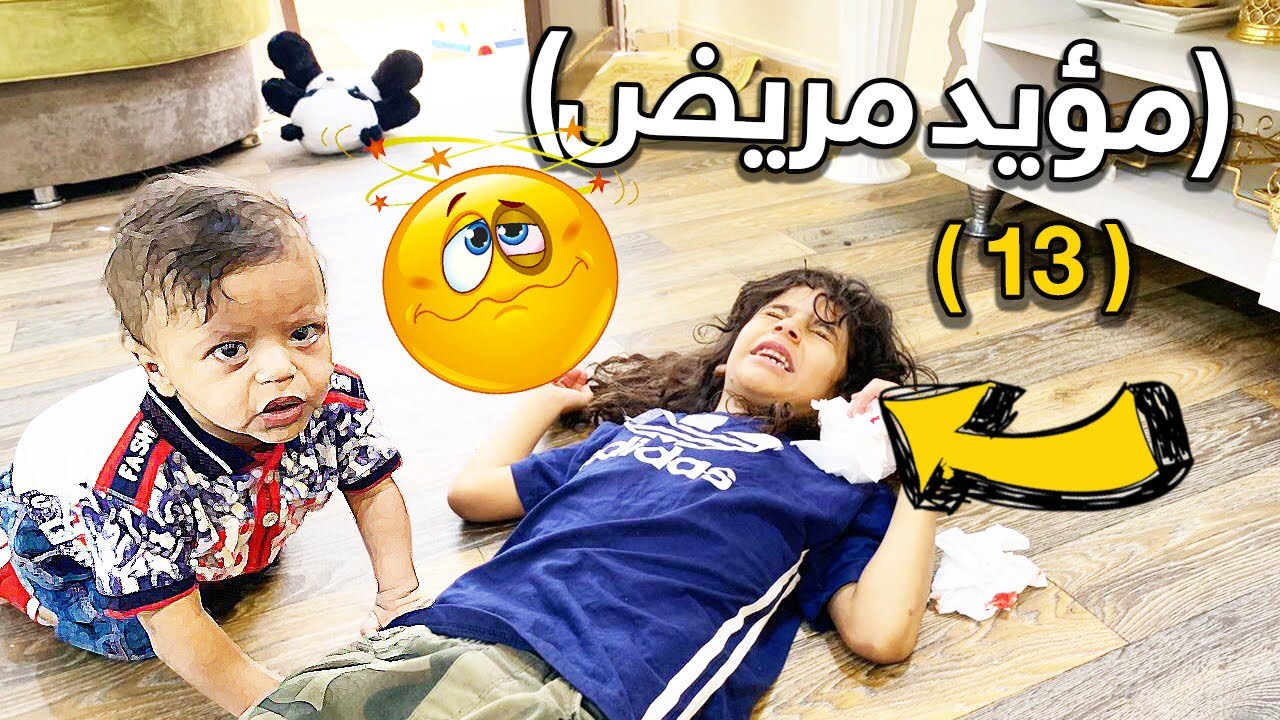 سلسلة عيال الحاره حلقه 13 (مؤيد مريض)😭💔