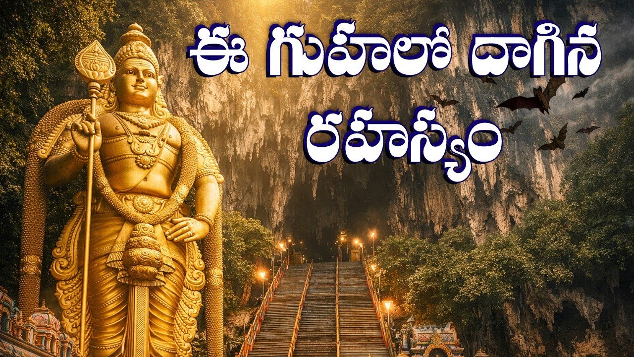 400 మిలియన్ సంవత్సరాల గుహలో ఉన్న ఆలయం